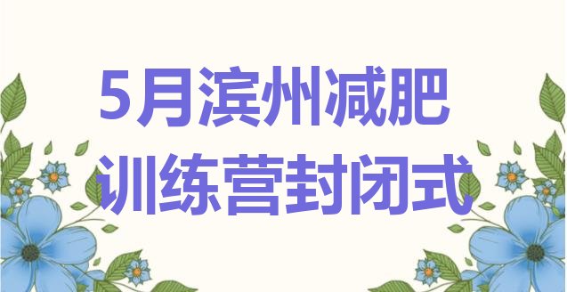 十大5月滨州减肥训练营封闭式排行榜
