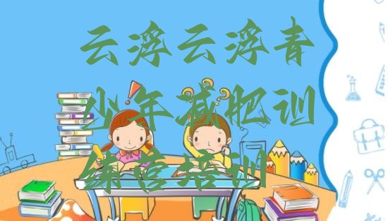 十大云浮封闭减肥训练营怎么样排行榜