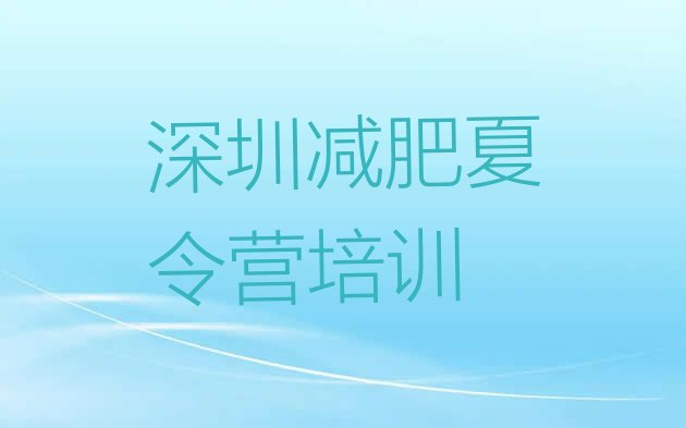 十大5月深圳魔鬼减肥训练营排行榜