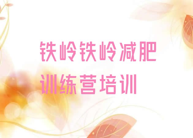 十大2024年铁岭正规减肥训练营排行榜