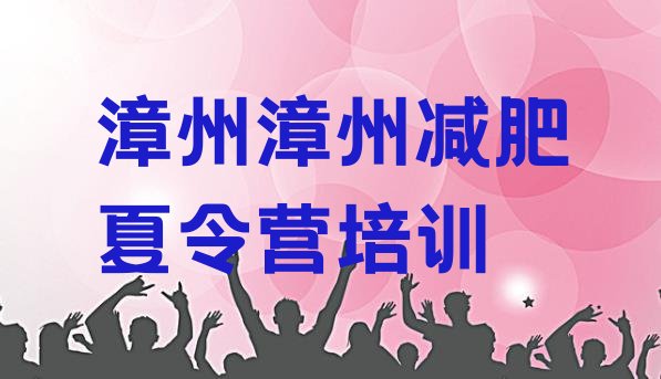 十大2024年漳州芗城区哪的封闭减肥训练营好排行榜