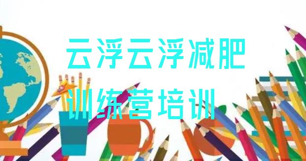 十大云浮去减肥训练营有用吗排名一览表排行榜