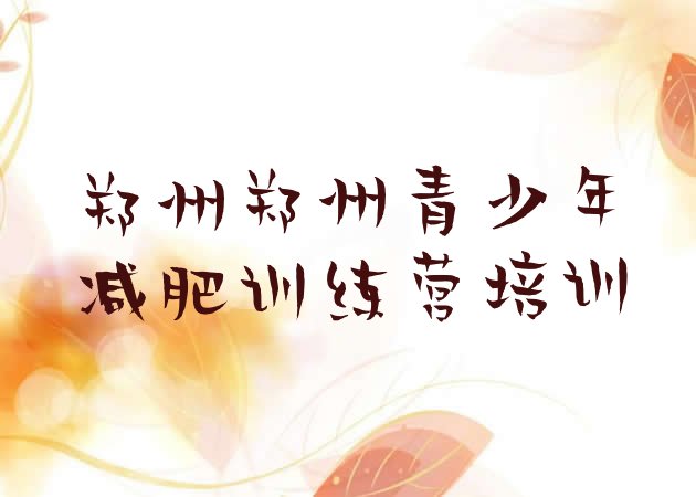 十大2024年郑州减肥班训练营多少钱名单一览排行榜