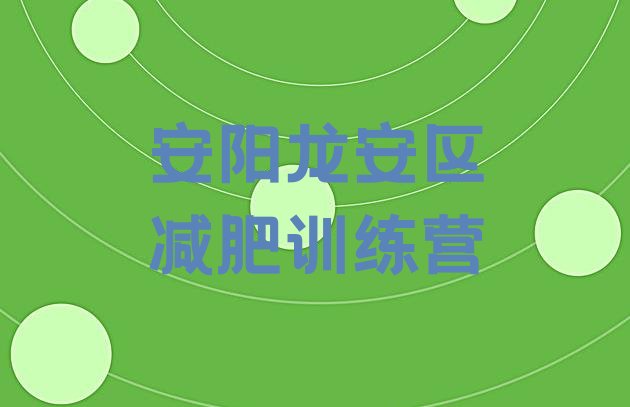 十大2024年安阳龙安区专门减肥训练营十大排名排行榜