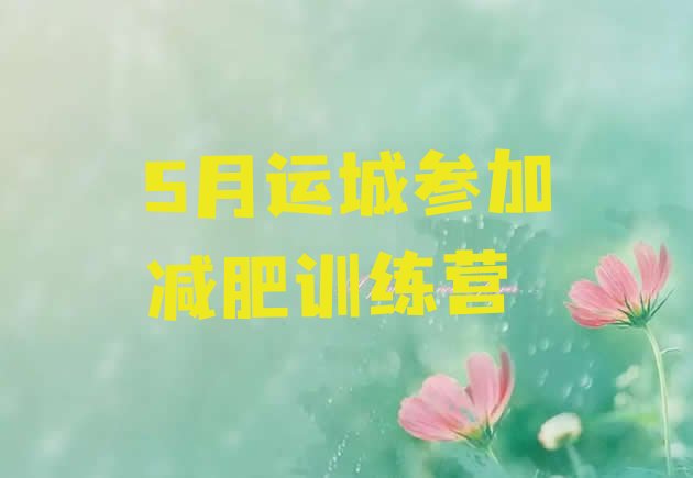 十大5月运城参加减肥训练营排行榜