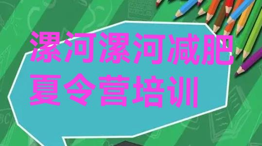 十大漯河郾城区减肥营训练排名一览表排行榜