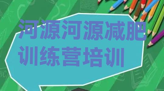 十大5月河源减肥训练营管用吗实力排名名单排行榜