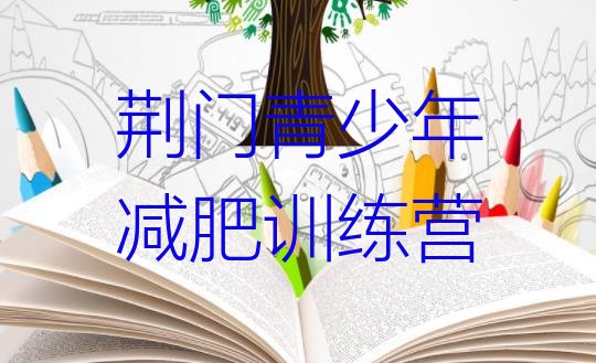 十大5月荆门减肥训练营大概多少钱十大排名排行榜