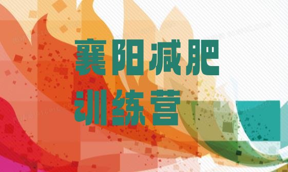 十大襄阳减肥训练营价格多少推荐一览排行榜