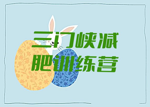 十大三门峡封闭式减肥训练营哪里好排行榜
