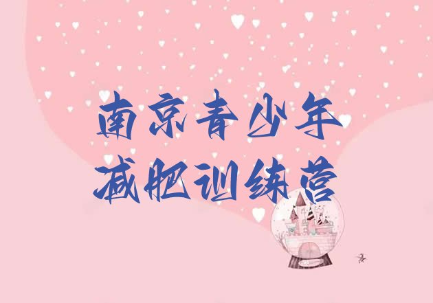 十大2024年南京减肥营训练多少钱排行榜