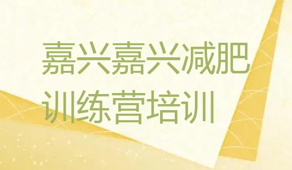 十大5月嘉兴有没有减肥的训练营排行榜