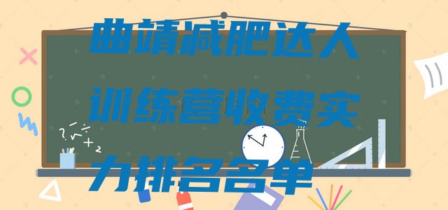 十大曲靖减肥达人训练营收费实力排名名单排行榜