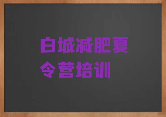 十大2024年白城减肥魔鬼训练营多少钱排行榜