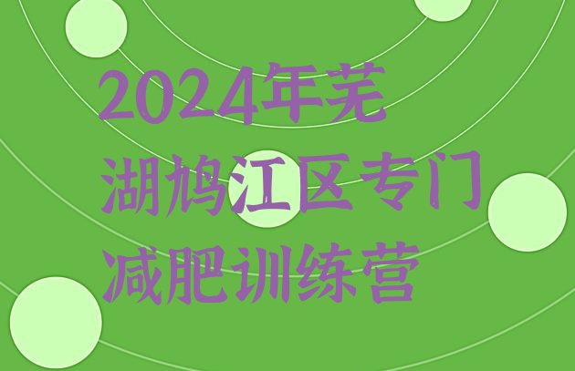 十大2024年芜湖鸠江区专门减肥训练营排行榜