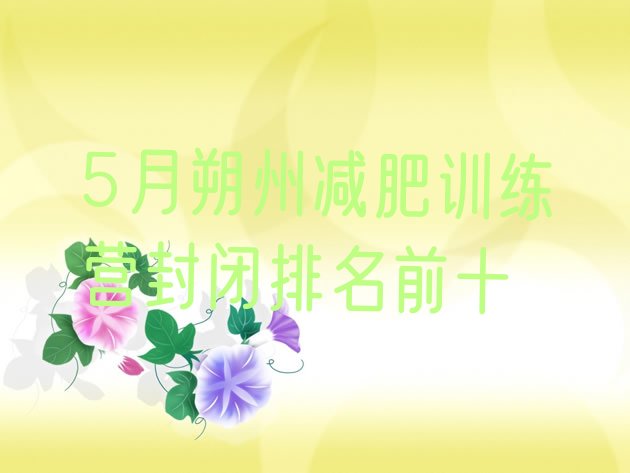 十大5月朔州减肥训练营封闭排名前十排行榜