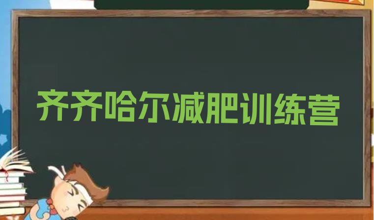 十大2024年齐齐哈尔集中减肥训练营排行榜