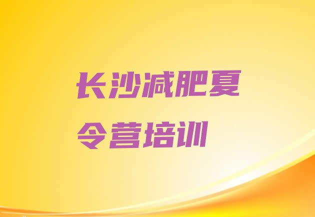 十大长沙有名的减肥训练营推荐一览排行榜
