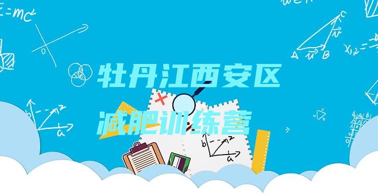 十大5月牡丹江西安区减肥训练营在哪名单一览排行榜