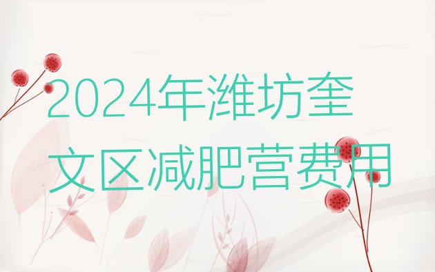 十大2024年潍坊奎文区减肥营费用排行榜