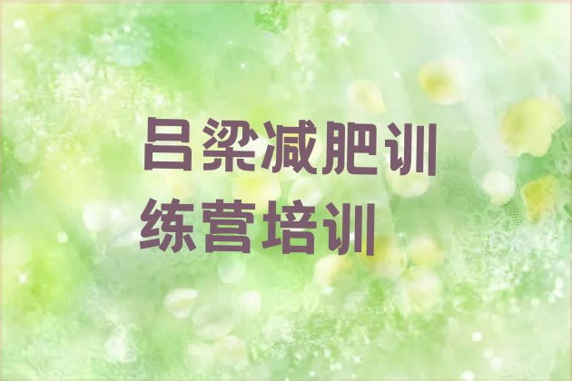 十大5月吕梁正规减肥训练营排行榜
