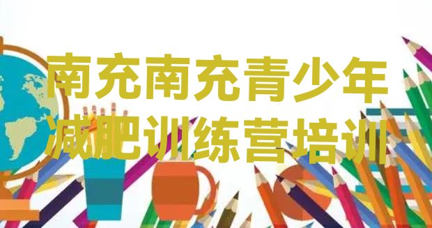 十大2024年南充参加减肥训练营排行榜