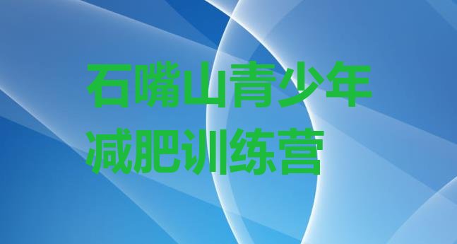 十大石嘴山21天减肥训练营排行榜