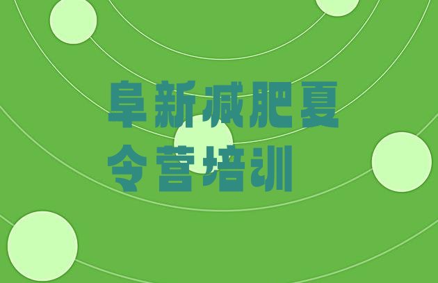 十大2024年阜新减肥营训练排行榜