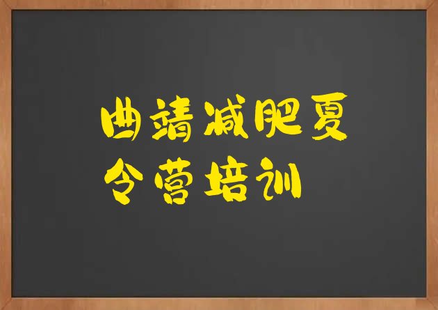十大2024年曲靖减肥训练营哪里排行榜