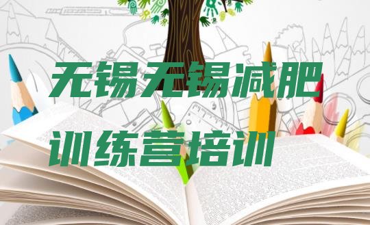 十大无锡锡山区减肥塑身训练营排行榜