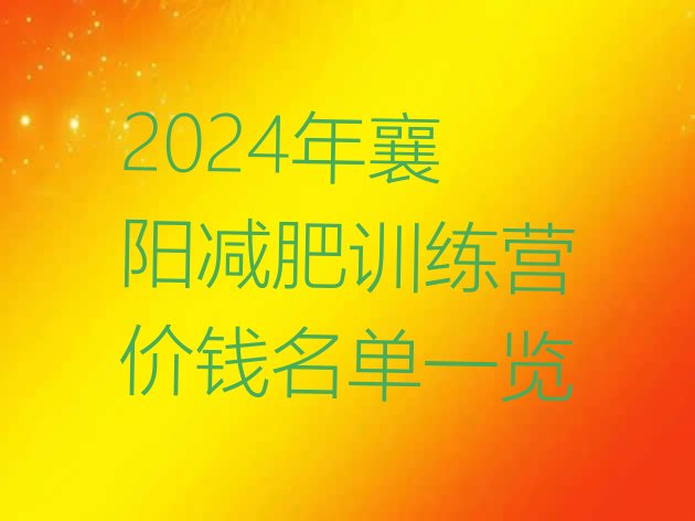 十大2024年襄阳减肥训练营价钱名单一览排行榜