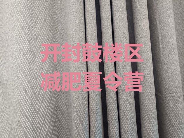 十大2024年开封鼓楼区减肥训练营价格排行榜