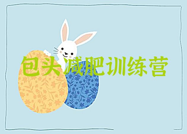 十大2024年包头封闭式减肥训练营多少钱推荐一览排行榜