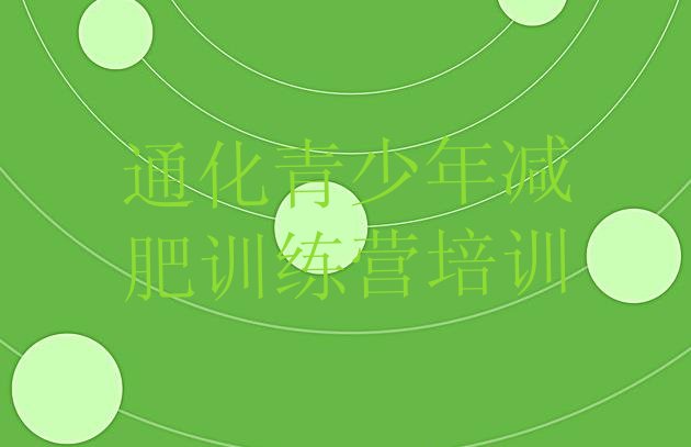 十大2024年通化全国哪的减肥训练营好排名前五排行榜