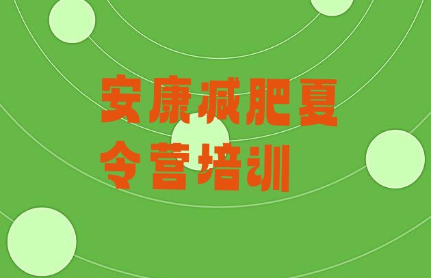 十大5月安康减肥训练营哪家好排行榜