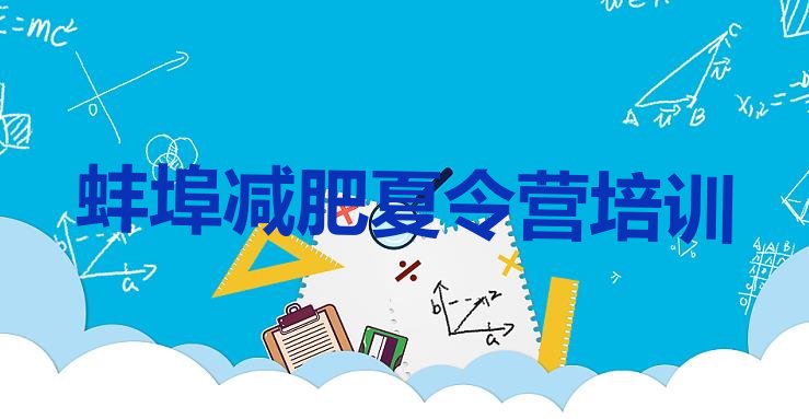 十大5月蚌埠淮上区哪有减肥训练营排行榜
