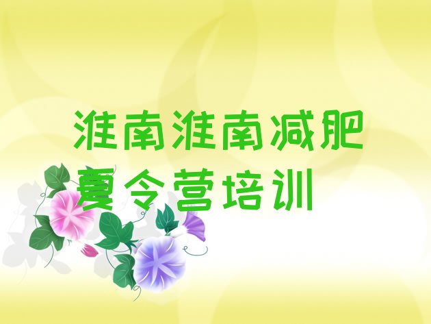 十大淮南全封闭减肥训练营好吗十大排名排行榜