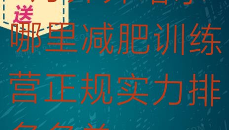 十大5月齐齐哈尔哪里减肥训练营正规实力排名名单排行榜