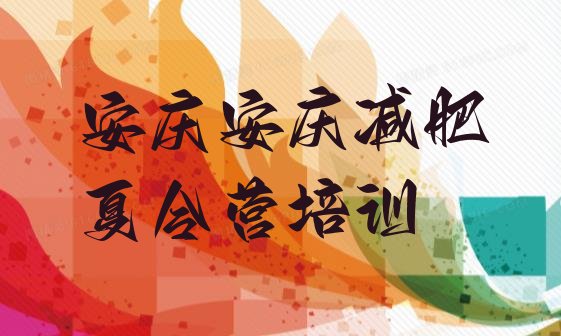 十大2024年安庆宜秀区减肥训练营地址名单更新汇总排行榜