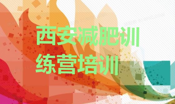 十大5月西安高陵区暑期减肥训练营哪家好排名排行榜