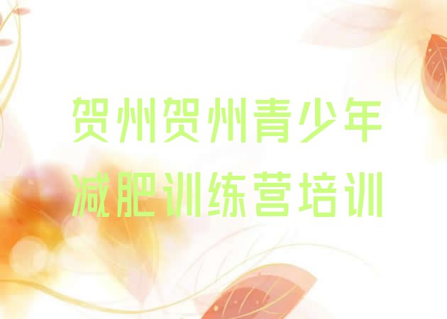 十大贺州减肥训练营费用排行榜