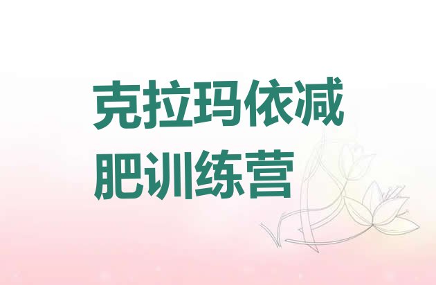 十大2024年克拉玛依减肥训练营好不好排行榜