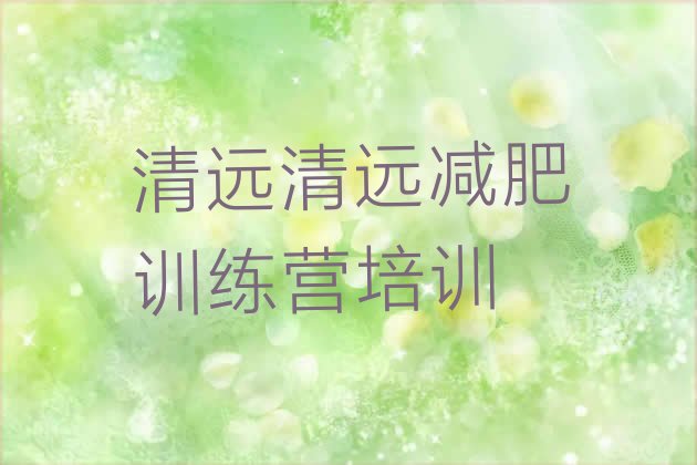 十大清远减肥训练营收费推荐一览排行榜