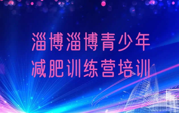 十大5月淄博减肥训练营那家好排行榜