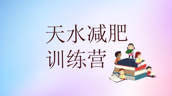 十大天水减肥训练营管用吗推荐一览排行榜