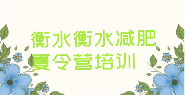 十大5月衡水冀州区42天减肥训练营排行榜