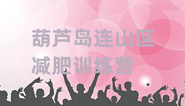 十大葫芦岛连山区减肥训练营在哪排行榜