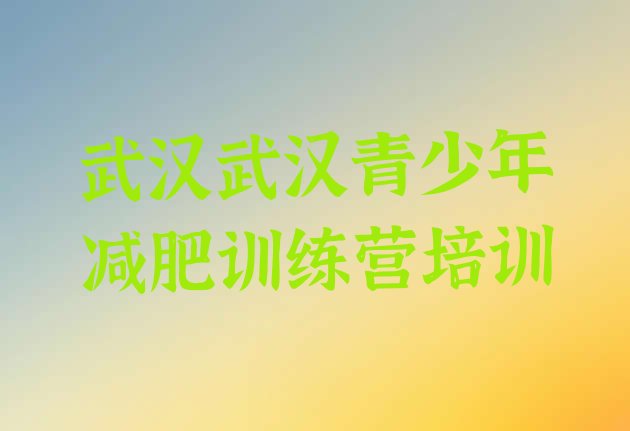 十大2024年武汉硚口区28天减肥训练营名单更新汇总排行榜