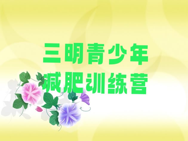 十大5月三明全封闭式减肥训练营排行榜