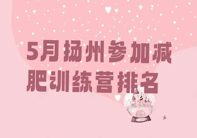 十大5月扬州参加减肥训练营排名排行榜